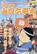 総務部総務課山口六平太 踊る笛太鼓!神無月、秋祭り!!