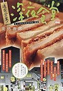 通常営業!深夜食堂 メンクイだからかな、私