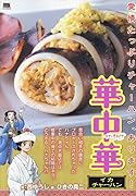 華中華 イカチャーハン