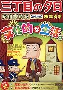 三丁目の夕日昭和歳時記 文化の日