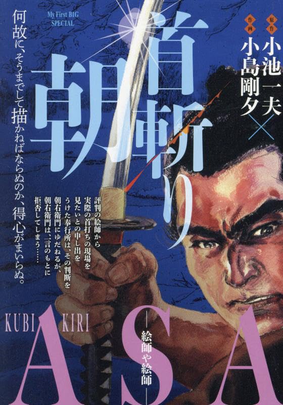 首斬り朝 絵師や絵師の表紙