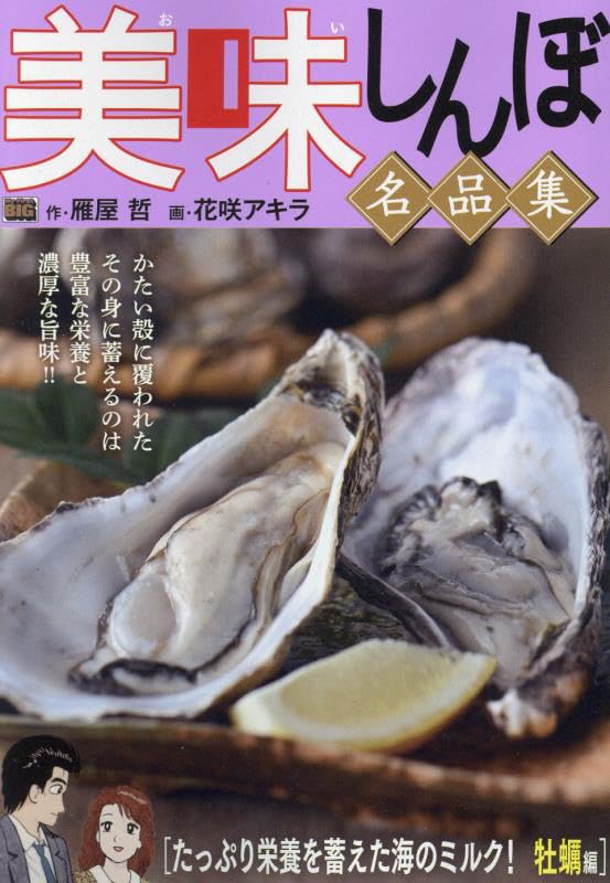 美味しんぼ名品集 たっぷり栄養を蓄えた海のミルク!牡蠣編