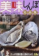 美味しんぼ名品集 47たっぷり栄養を蓄えた海のミルク! 牡蠣
