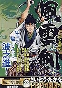 風よ雲よ剣よ 5波之進慟哭
