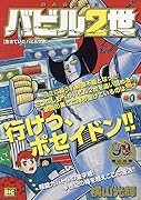 バビル2世 3生きていたバビル2世