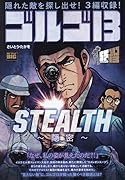 ゴルゴ13 216STEALTH〜隠密〜