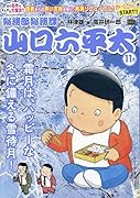 総務部総務課山口六平太 霜月は、ハッピーな冬に備える雪待月!