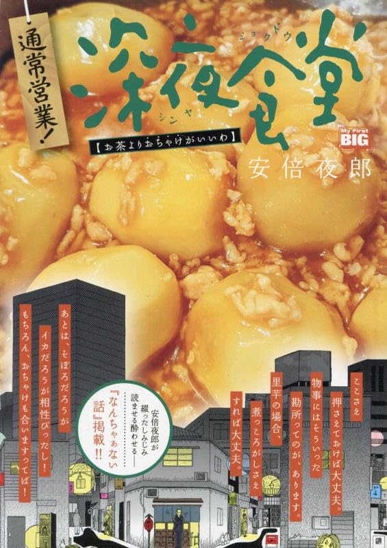 通常営業!深夜食堂 お茶よりおちゃけがいいわ