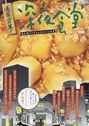通常営業!深夜食堂 お茶よりおちゃけがいいわ