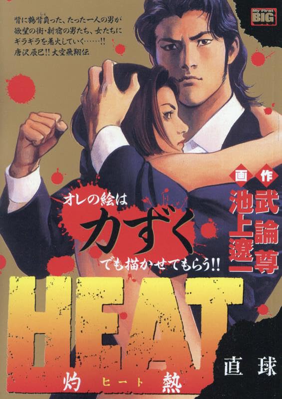 HEAT-灼熱ー 直球