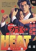 HEAT-灼熱ー 直球
