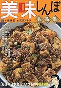 美味しんぼ名品集 もはや日本食!?いつもの中華料理編