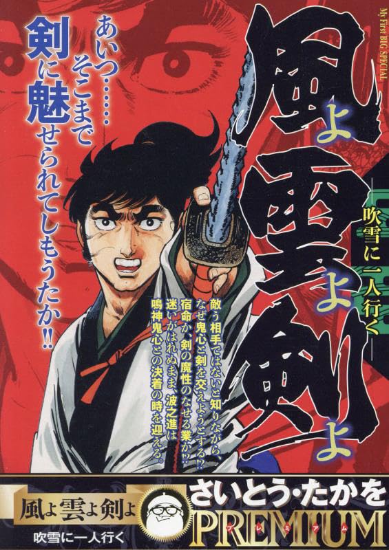 風よ雲よ剣よ 吹雪に一人行く