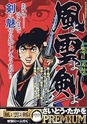 風よ雲よ剣よ 吹雪に一人行く