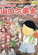総務部総務課山口六平太 ありがとう、鍋奉行!ホッと一息、師走の夜
