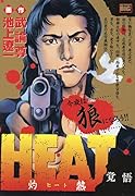 HEAT-灼熱ー 覚悟