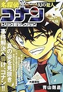 名探偵コナントリック別セレクション 幻の犯人
