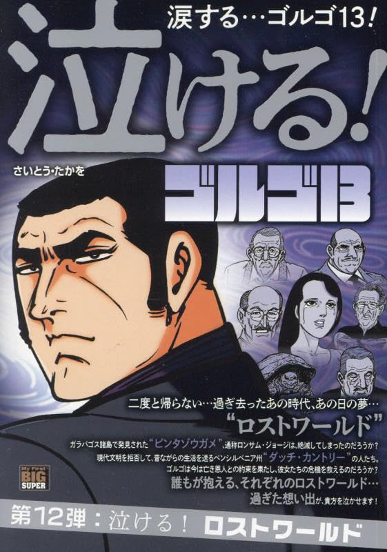 泣ける！ゴルゴ13 泣ける！ロストワールドの表紙