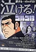 泣ける!ゴルゴ13 泣ける!ロストワールド