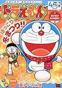 ドラえもん ぽかぽか冬の爆笑!!編