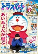 ドラえもんライフ2025冬号 〜あいみょんセレクション〜 藤子・F・不二雄コミック&情報公式マガジン