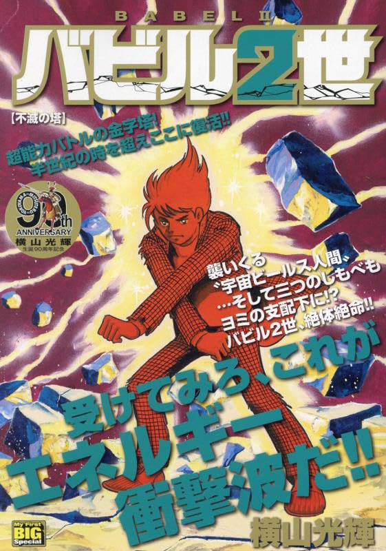 バビル2世 不滅の塔