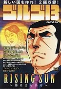 ゴルゴ13 RISING SUN〜陽はまた昇る〜