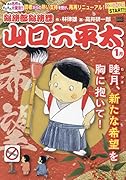 総務部総務課山口六平太 睦月、新たな希望を胸に抱いて!