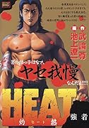 HEAT-灼熱ー 強者