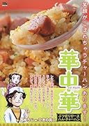 華中華 ぶつ切りロースハム・チャーハン