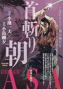 首斬り朝 河童の新子