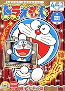 ドラえもん 映像の祭典!!編