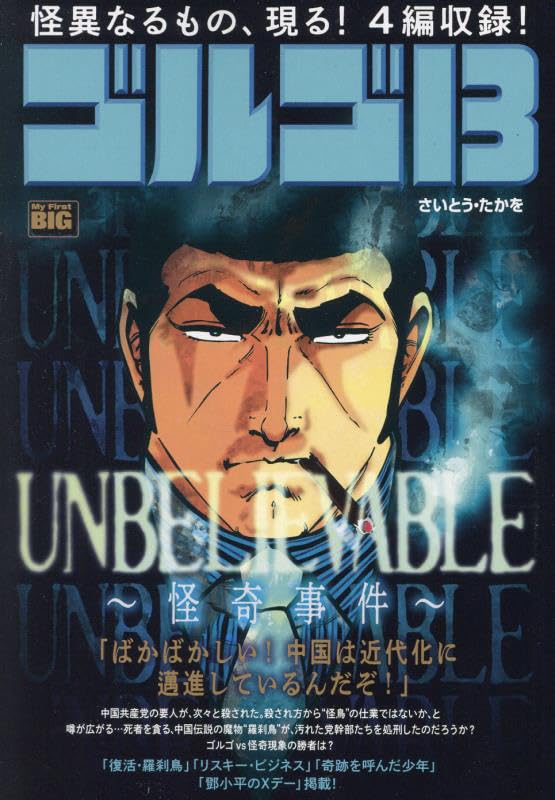 ゴルゴ13 UNBELIEVABLE〜怪奇事件〜