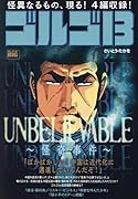 ゴルゴ13 UNBELIEVABLE〜怪奇事件〜