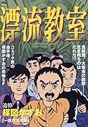漂流教室 一枚の木の葉