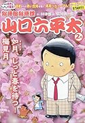 総務部総務課山口六平太 如月、じっと春を待つ!梅見月