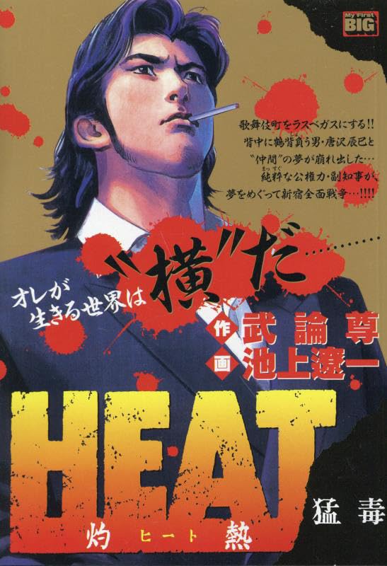 HEAT-灼熱ー 猛毒