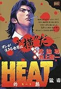 HEAT-灼熱ー 猛毒