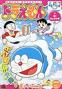 ドラえもん 春!のんびり編