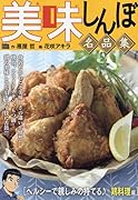 美味しんぼ名品集 ヘルシーで親しみの持てる♪鶏料理編