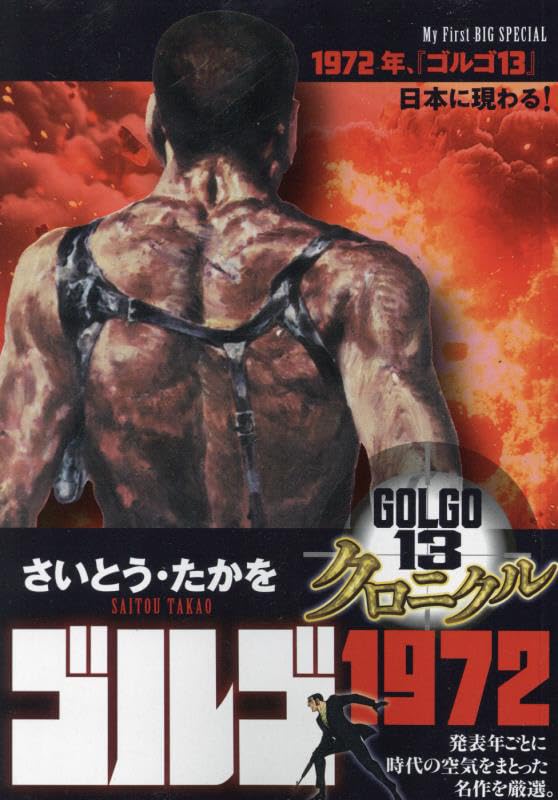 ゴルゴ13クロニクル(3)