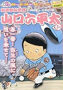 総務部総務課山口六平太 春一番!弥生の風に想いを乗せて・・・