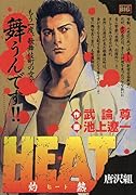 HEAT-灼熱ー 唐沢組