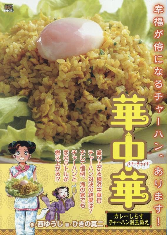 華中華 カレーしらすチャーハン温玉添え