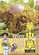 華中華 カレーしらすチャーハン温玉添え