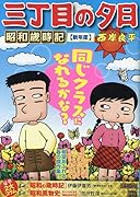 三丁目の夕日昭和歳時記 新年度