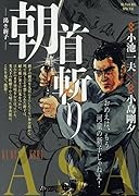 首斬り朝 渇き新子