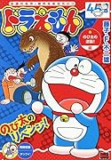 ドラえもん のび太の逆襲!編