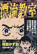 漂流教室 漂流の果てに