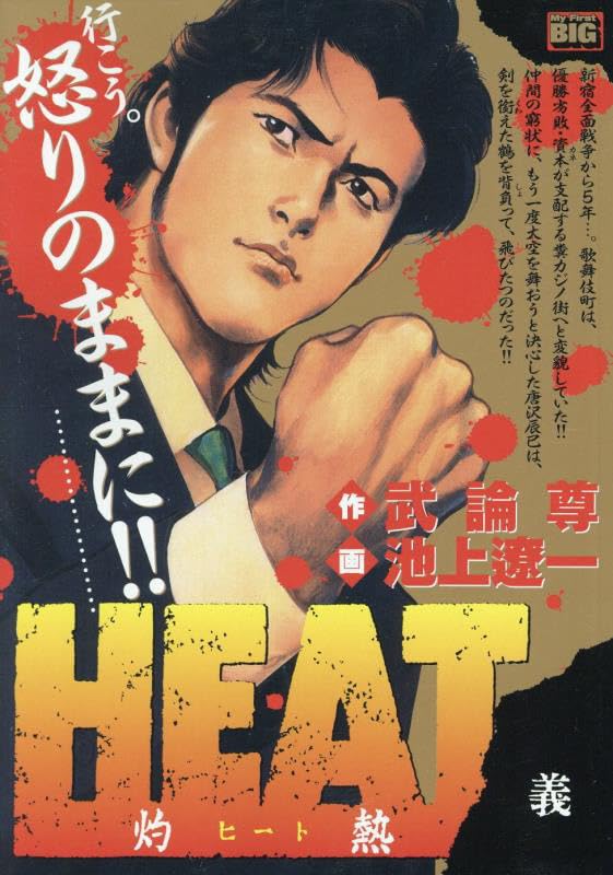 HEAT-灼熱ー 義